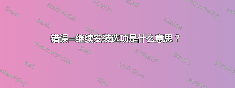 错误=继续安装选项是什么意思？