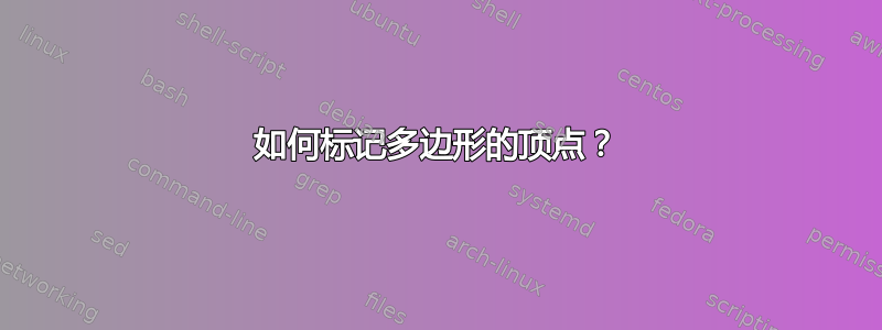 如何标记多边形的顶点？