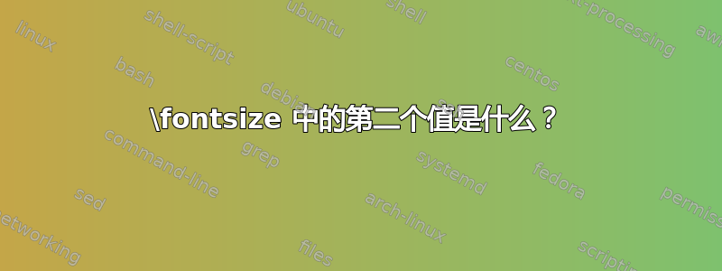 \fontsize 中的第二个值是什么？