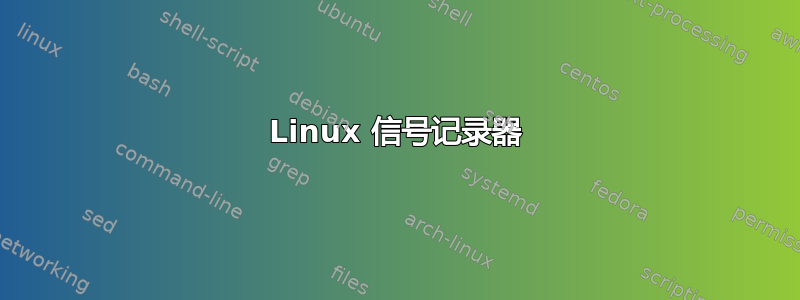 Linux 信号记录器