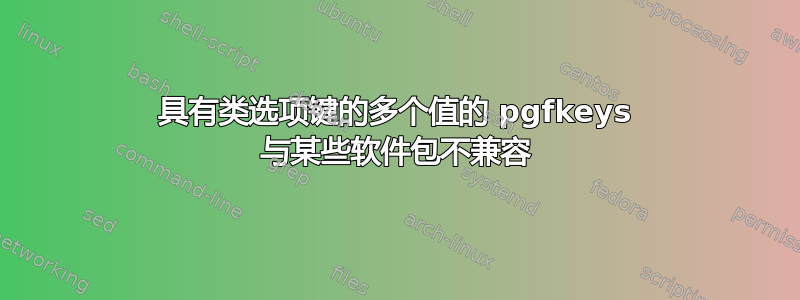 具有类选项键的多个值的 pgfkeys 与某些软件包不兼容