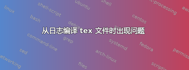 从日志编译 tex 文件时出现问题