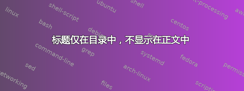 标题仅在目录中，不显示在正文中