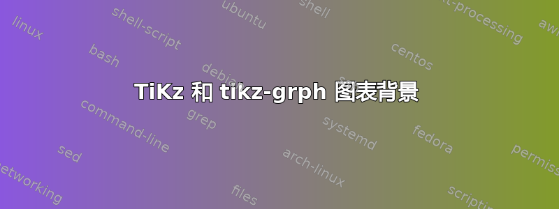 TiKz 和 tikz-grph 图表背景