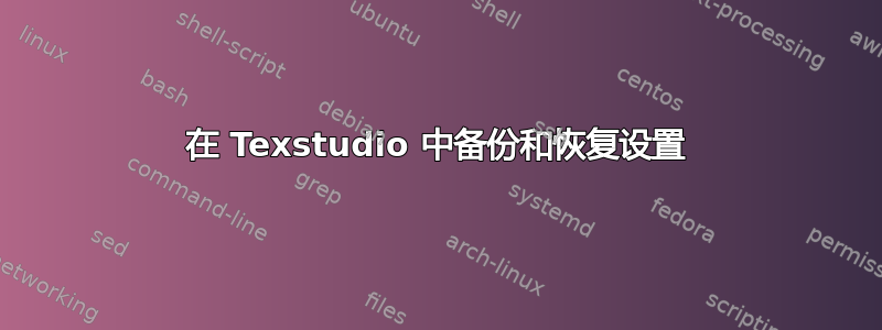 在 Texstudio 中备份和恢复设置