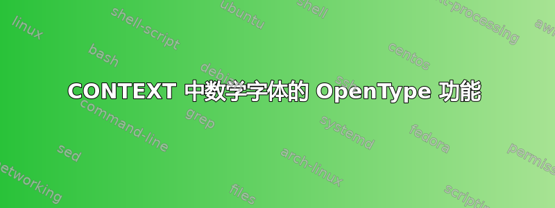 CONTEXT 中数学字体的 OpenType 功能