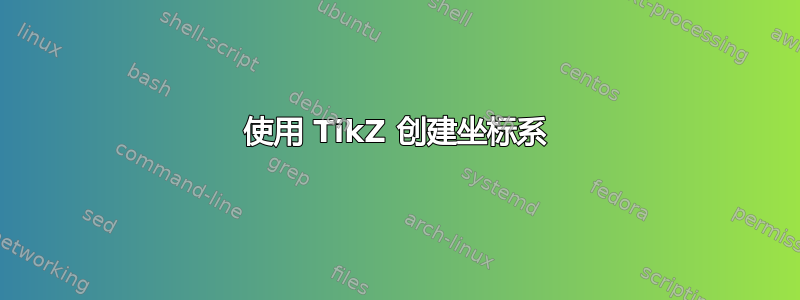 使用 TikZ 创建坐标系