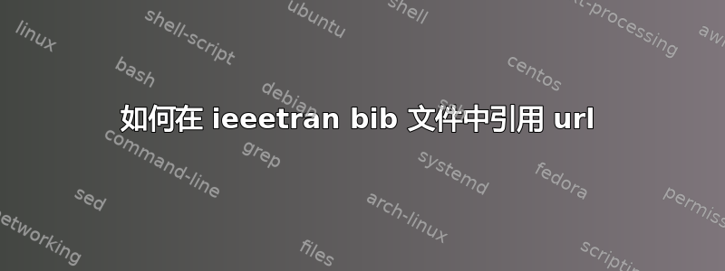 如何在 ieeetran bib 文件中引用 url