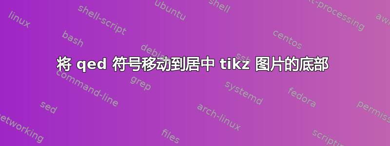 将 qed 符号移动到居中 tikz 图片的底部