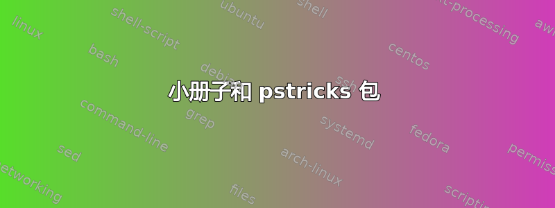 小册子和 pstricks 包