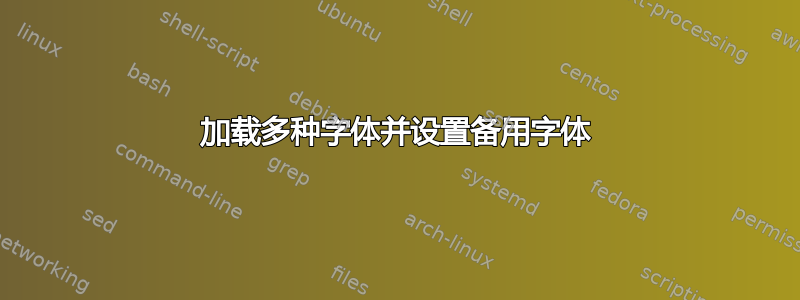 加载多种字体并设置备用字体