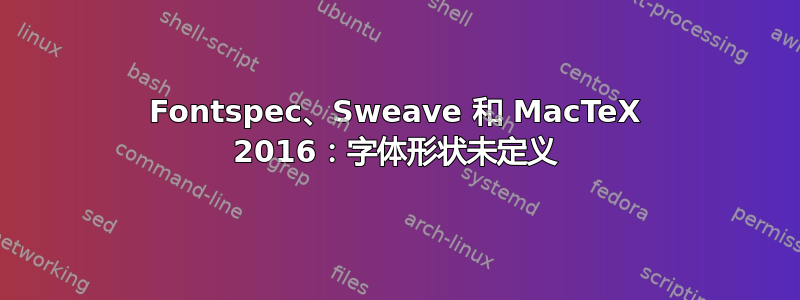 Fontspec、Sweave 和 MacTeX 2016：字体形状未定义