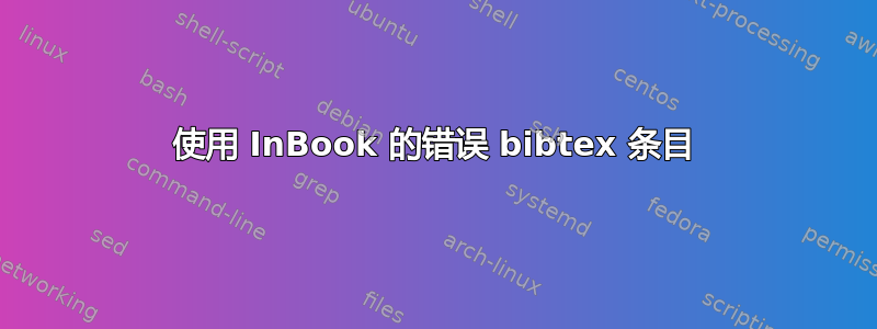 使用 InBook 的错误 bibtex 条目