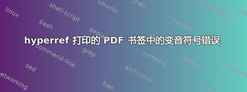 hyperref 打印的 PDF 书签中的变音符号错误