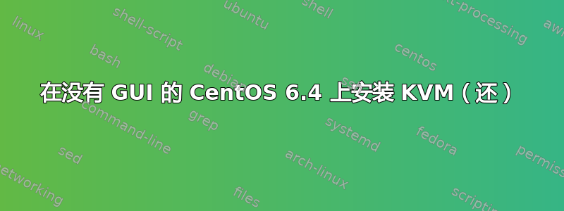 在没有 GUI 的 CentOS 6.4 上安装 KVM（还）