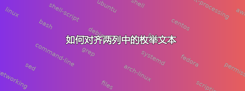 如何对齐两列中的枚举文本