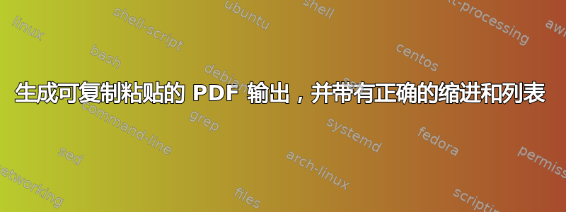 生成可复制粘贴的 PDF 输出，并带有正确的缩进和列表