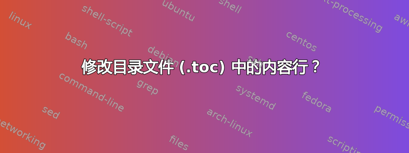 修改目录文件 (.toc) 中的内容行？