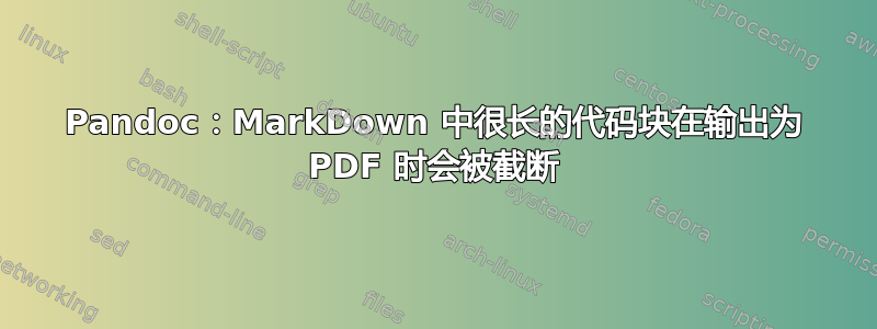 Pandoc：MarkDown 中很长的代码块在输出为 PDF 时会被截断