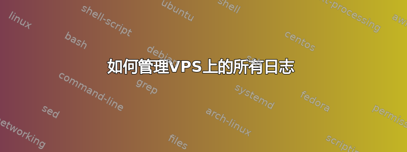 如何管理VPS上的所有日志