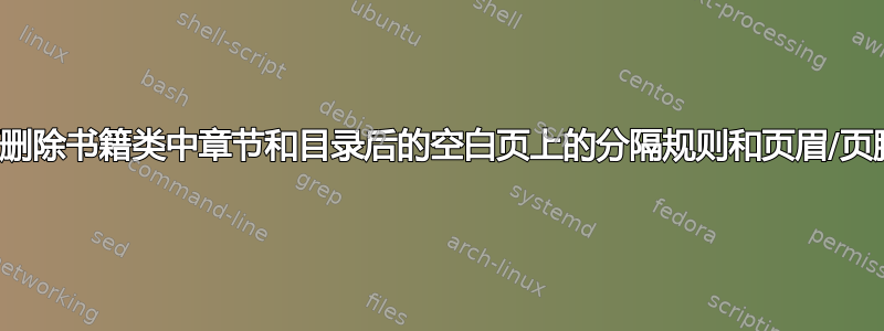 如何删除书籍类中章节和目录后的空白页上的分隔规则和页眉/页脚？