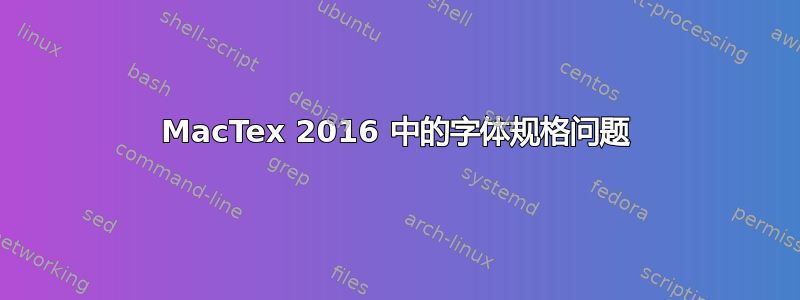 MacTex 2016 中的字体规格问题