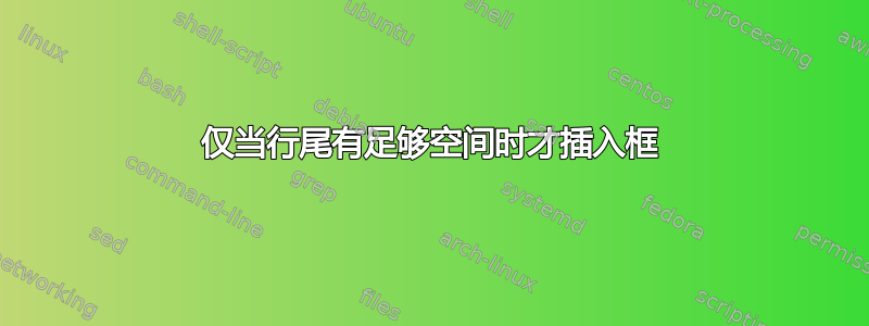 仅当行尾有足够空间时才插入框