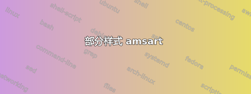 部分样式 amsart