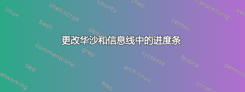 更改华沙和信息线中的进度条