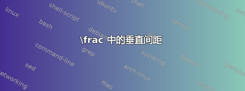 \frac 中的垂直间距