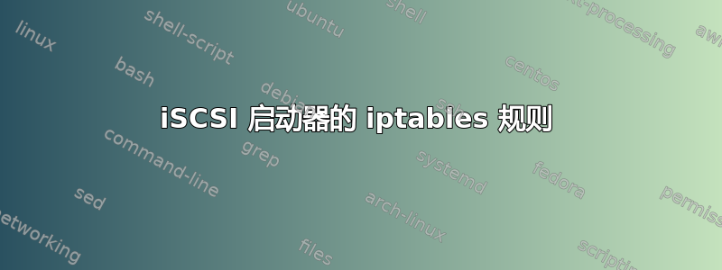 iSCSI 启动器的 iptables 规则