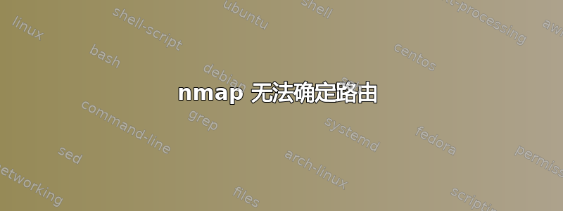 nmap 无法确定路由