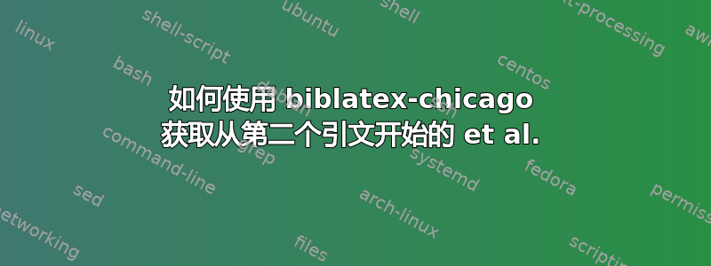 如何使用 biblatex-chicago 获取从第二个引文开始的 et al.