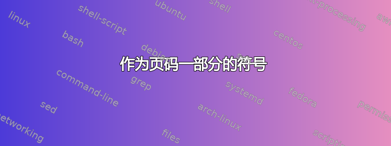 作为页码一部分的符号