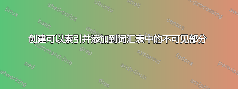 创建可以索引并添加到​​词汇表中的不可见部分