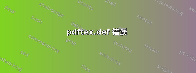 pdftex.def 错误