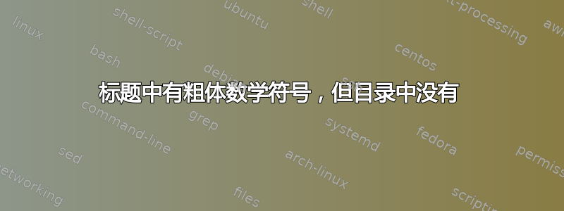 标题中有粗体数学符号，但目录中没有