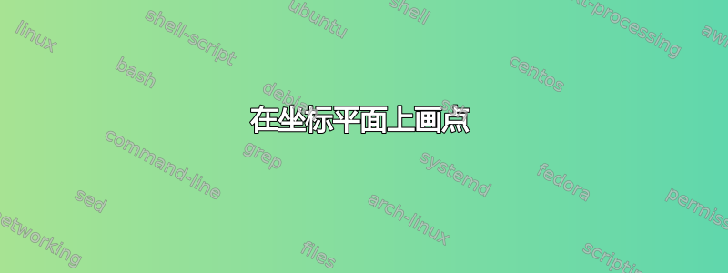 在坐标平面上画点