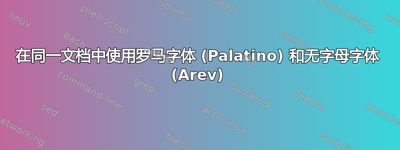 在同一文档中使用罗马字体 (Palatino) 和无字母字体 (Arev)