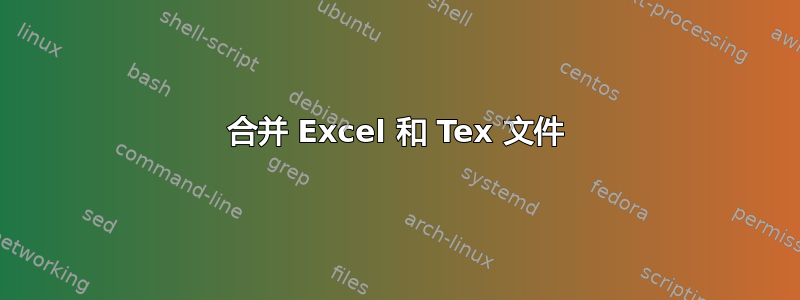 合并 Excel 和 Tex 文件