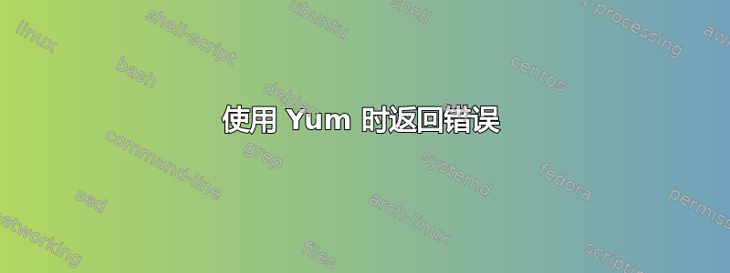 使用 Yum 时返回错误