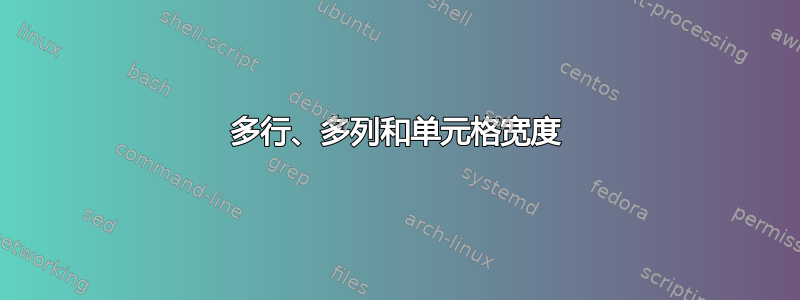 多行、多列和单元格宽度