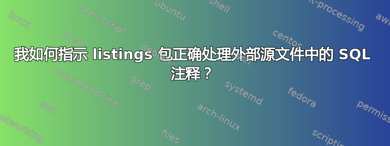 我如何指示 listings 包正确处理外部源文件中的 SQL 注释？