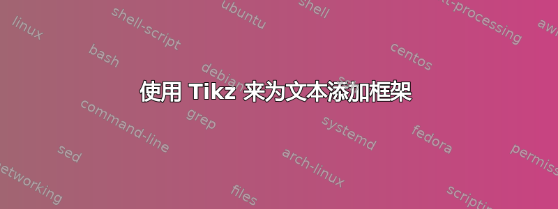 使用 Tikz 来为文本添加框架