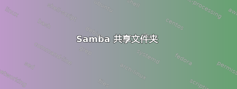 Samba 共享文件夹