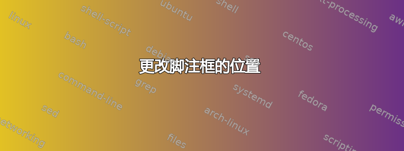 更改脚注框的位置