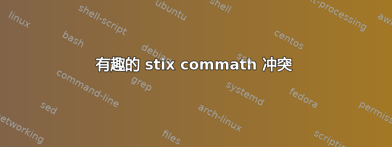 有趣的 stix commath 冲突