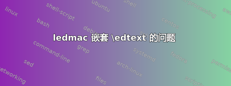 ledmac 嵌套 \edtext 的问题