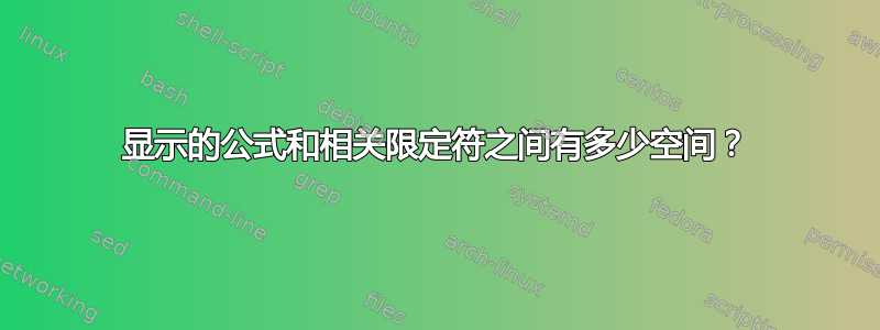 显示的公式和相关限定符之间有多少空间？