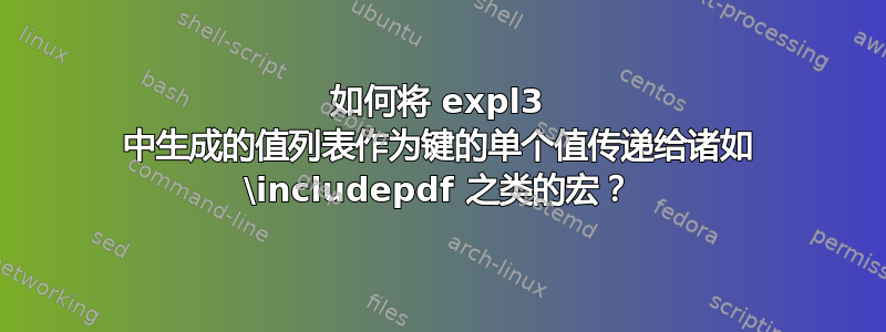 如何将 expl3 中生成的值列表作为键的单个值传递给诸如 \includepdf 之类的宏？